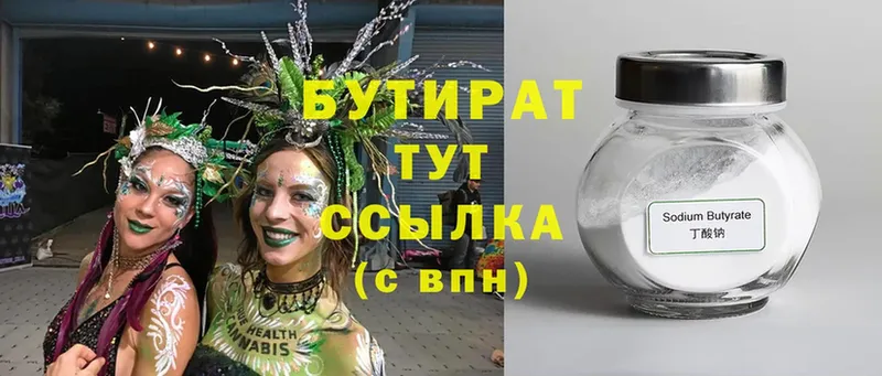 БУТИРАТ Butirat  Новое Девяткино 